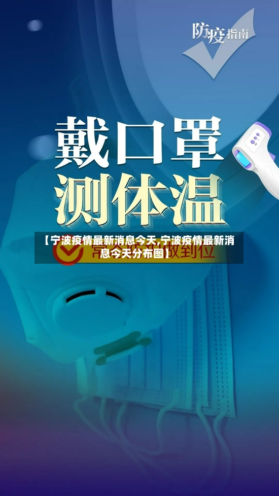 【宁波疫情最新消息今天,宁波疫情最新消息今天分布图】-第2张图片