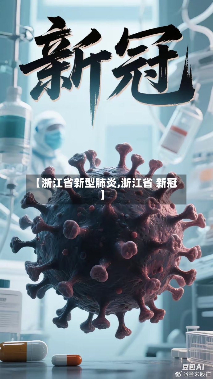 【浙江省新型肺炎,浙江省 新冠】