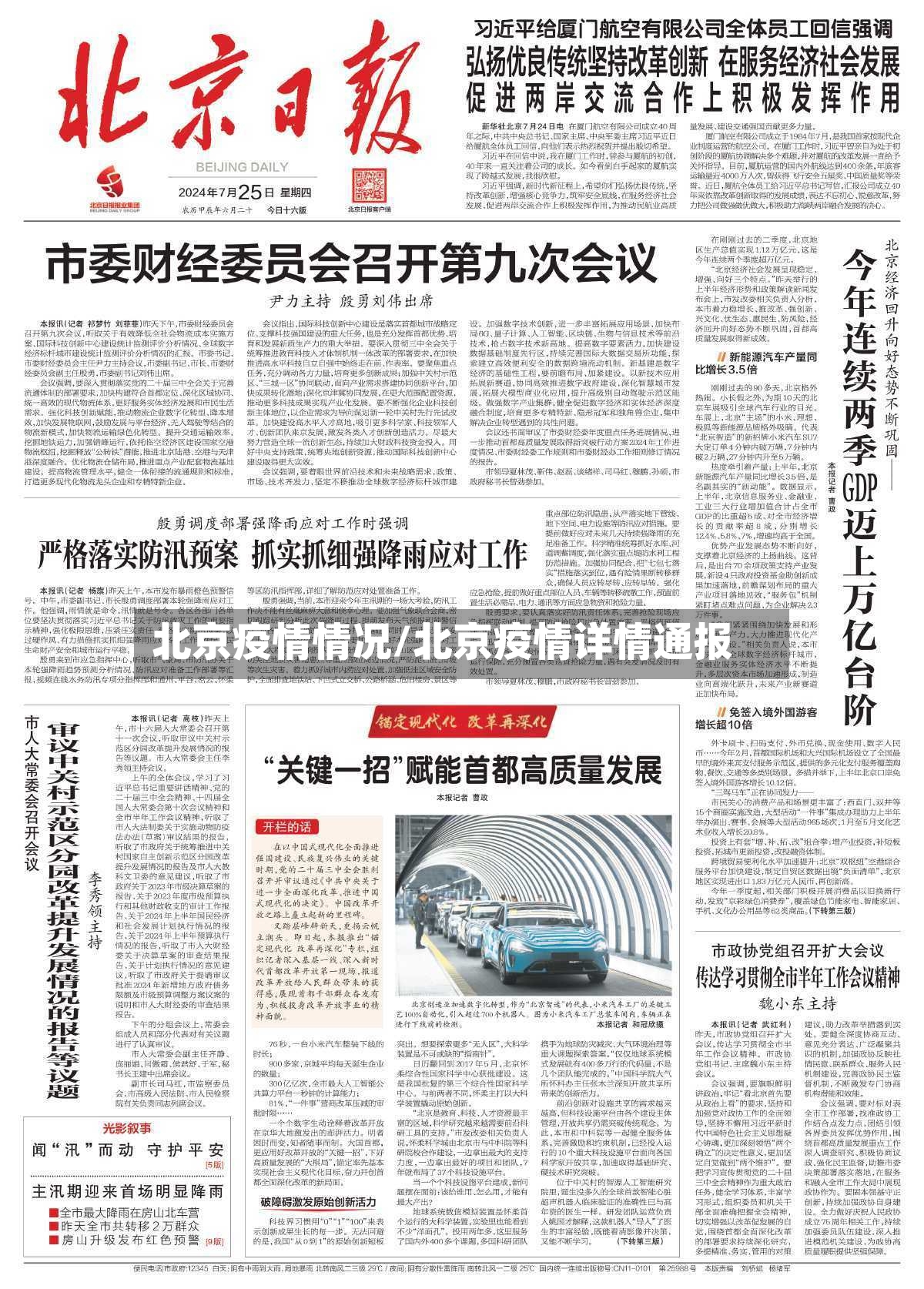 北京疫情情况/北京疫情详情通报