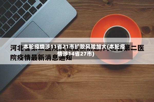 本轮疫情涉11省21市扩散风险加大(本轮疫情涉14省27市)-第3张图片