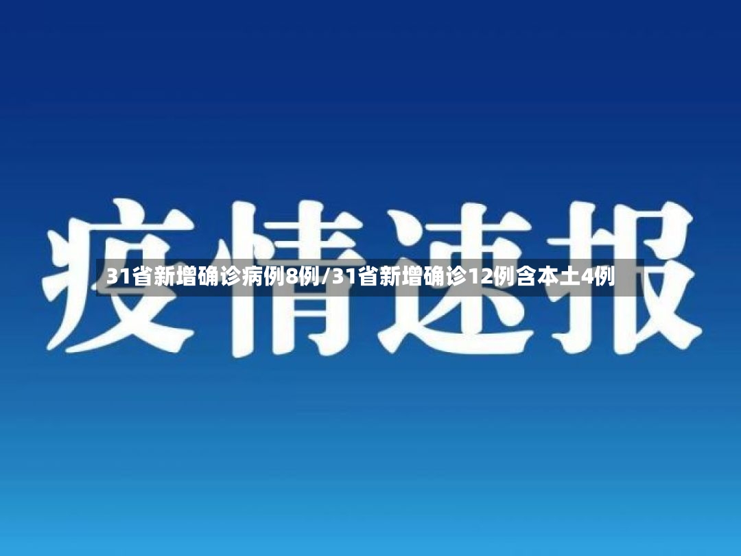 31省新增确诊病例8例/31省新增确诊12例含本土4例