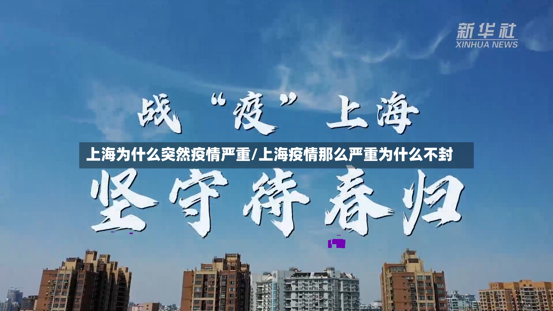 上海为什么突然疫情严重/上海疫情那么严重为什么不封