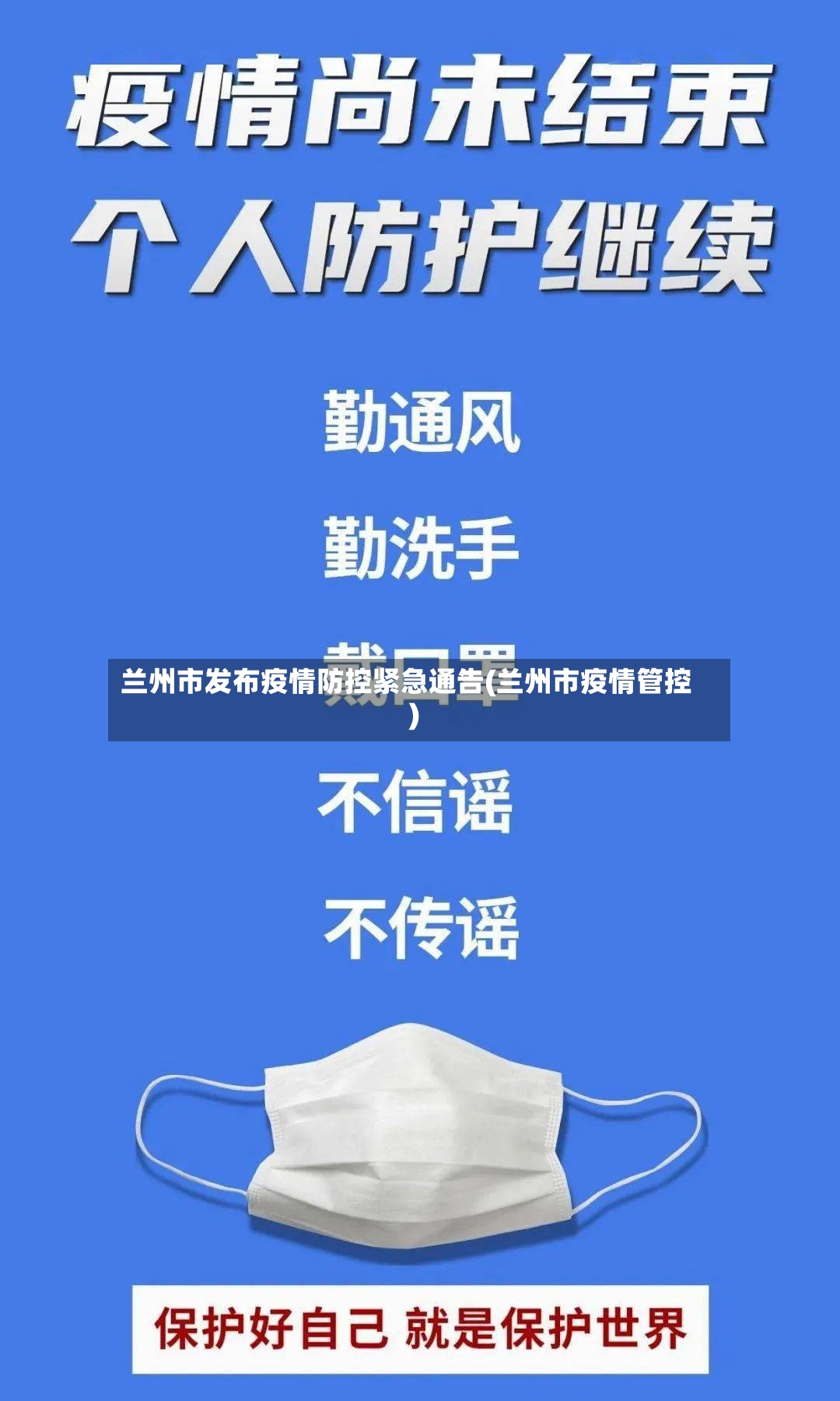 兰州市发布疫情防控紧急通告(兰州市疫情管控)-第2张图片