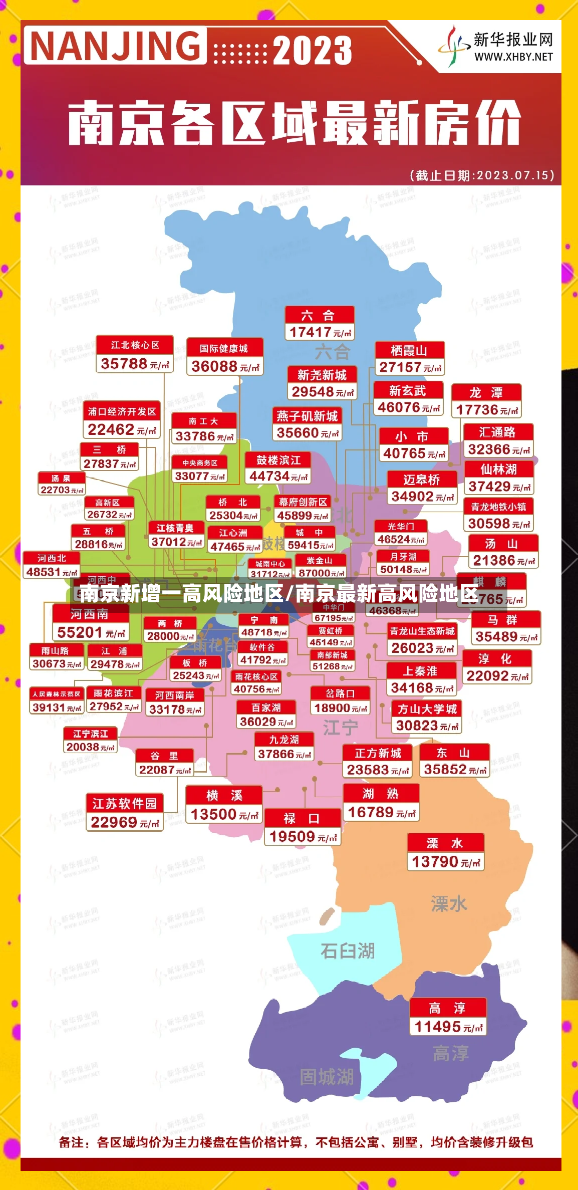 南京新增一高风险地区/南京最新高风险地区