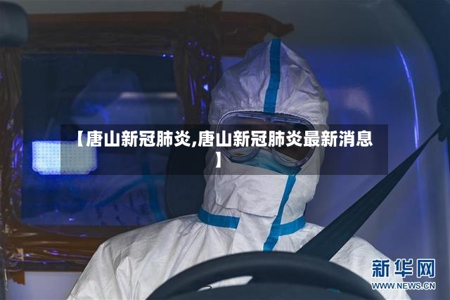 【唐山新冠肺炎,唐山新冠肺炎最新消息】