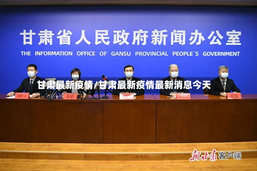 甘肃最新疫情/甘肃最新疫情最新消息今天