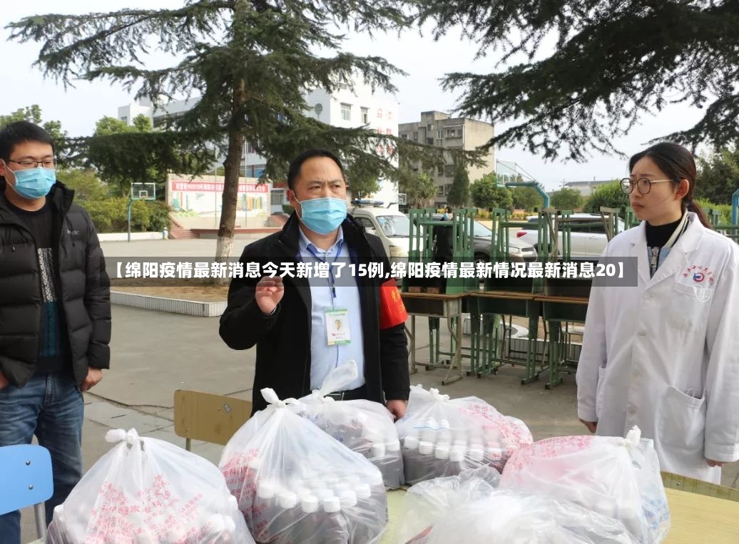 【绵阳疫情最新消息今天新增了15例,绵阳疫情最新情况最新消息20】-第2张图片