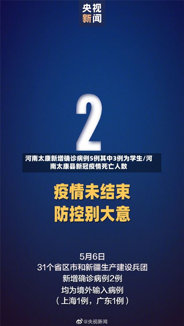河南太康新增确诊病例5例其中3例为学生/河南太康县新冠疫情死亡人数