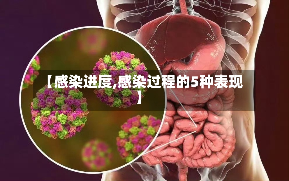 【感染进度,感染过程的5种表现】-第2张图片