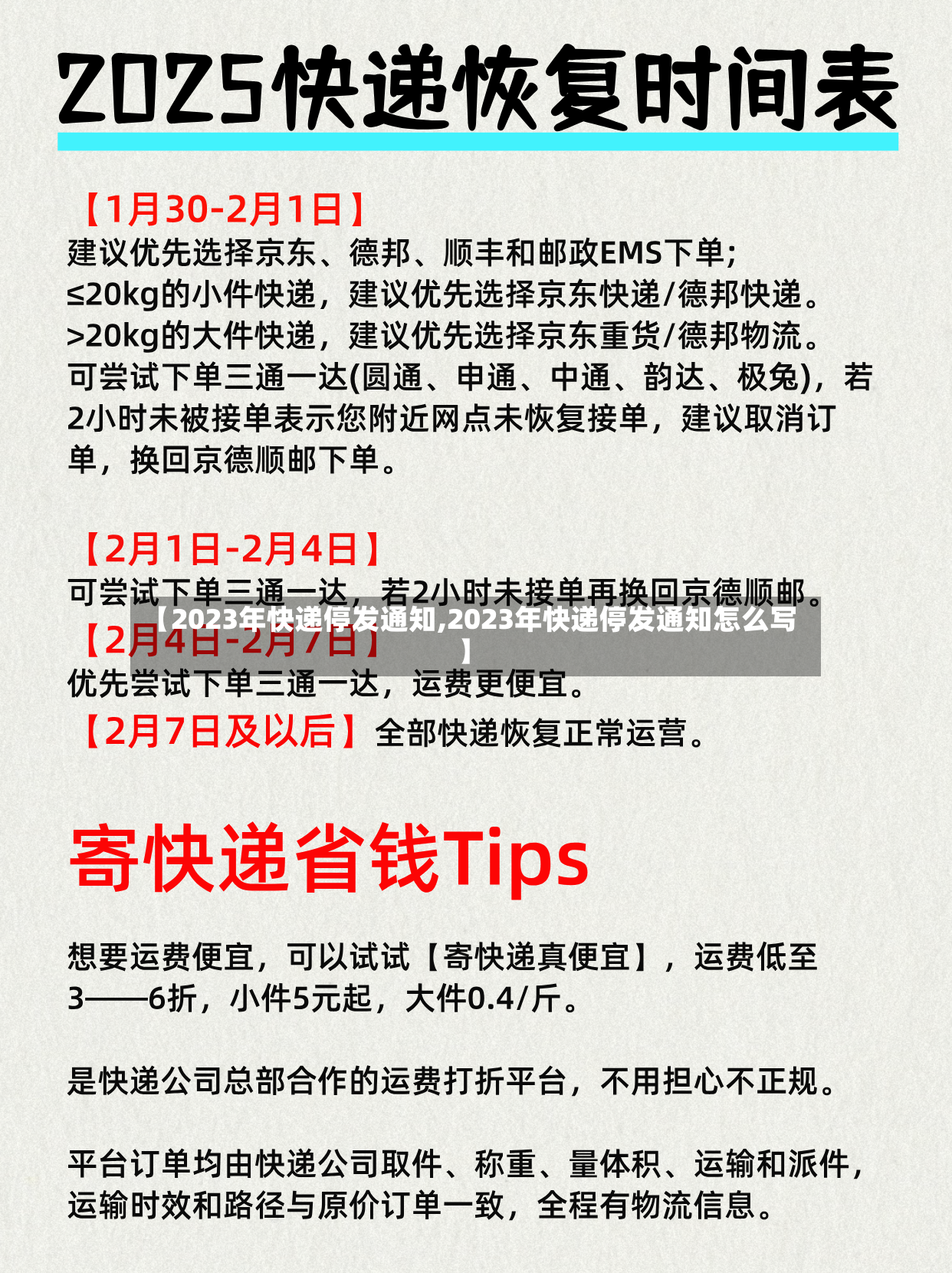 【2023年快递停发通知,2023年快递停发通知怎么写】-第2张图片