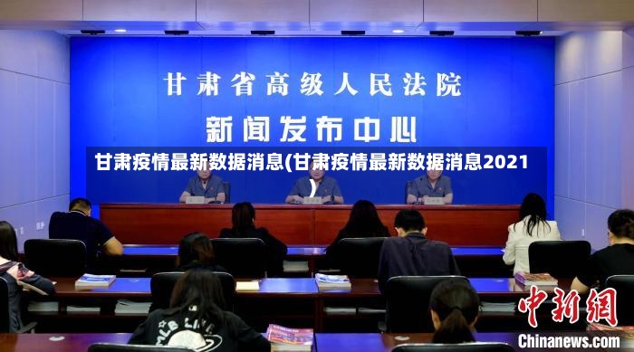 甘肃疫情最新数据消息(甘肃疫情最新数据消息2021)