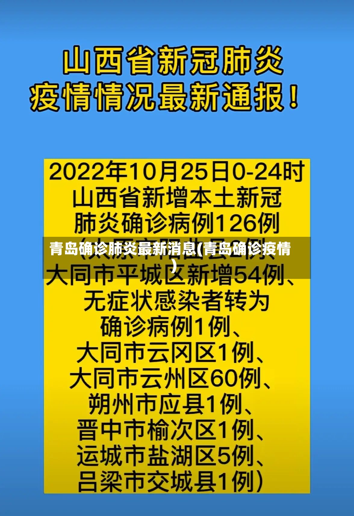 青岛确诊肺炎最新消息(青岛确诊疫情)