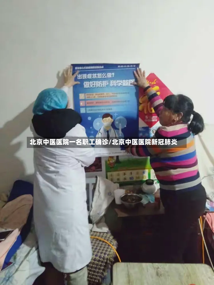 北京中医医院一名职工确诊/北京中医医院新冠肺炎