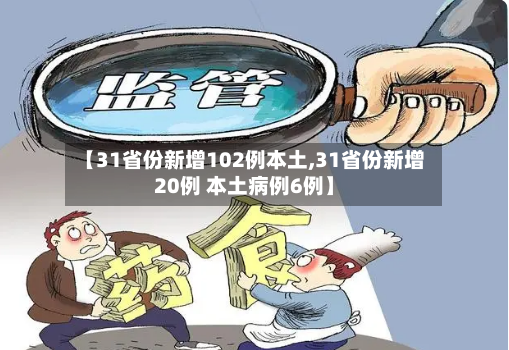 【31省份新增102例本土,31省份新增20例 本土病例6例】-第2张图片