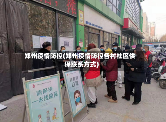 郑州疫情防控(郑州疫情防控各村社区供保联系方式)-第2张图片