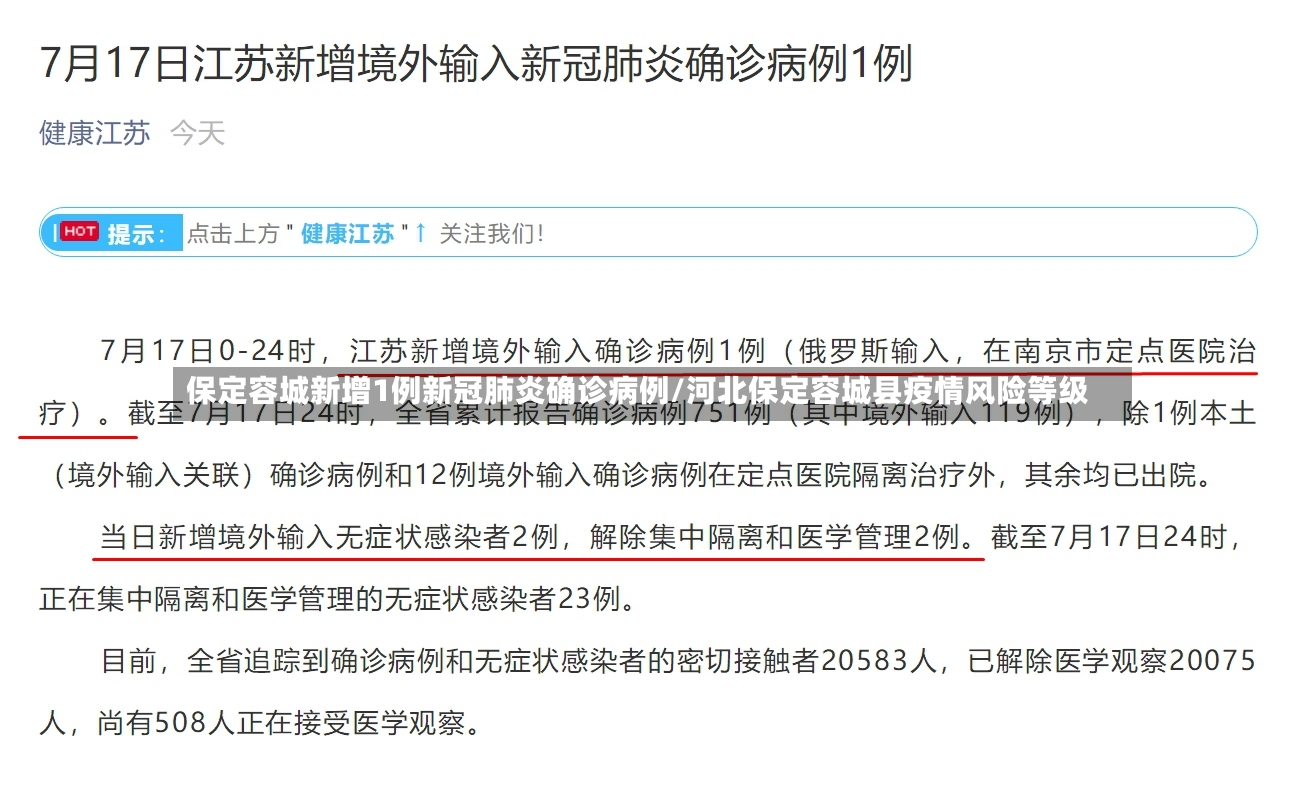 保定容城新增1例新冠肺炎确诊病例/河北保定容城县疫情风险等级