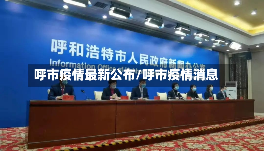呼市疫情最新公布/呼市疫情消息-第2张图片