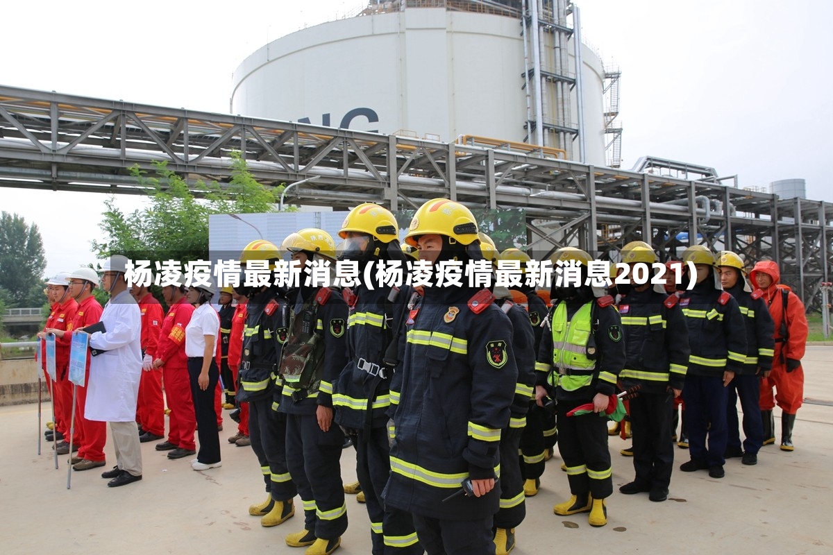 杨凌疫情最新消息(杨凌疫情最新消息2021)