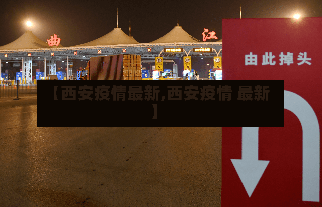【西安疫情最新,西安疫情 最新】-第2张图片