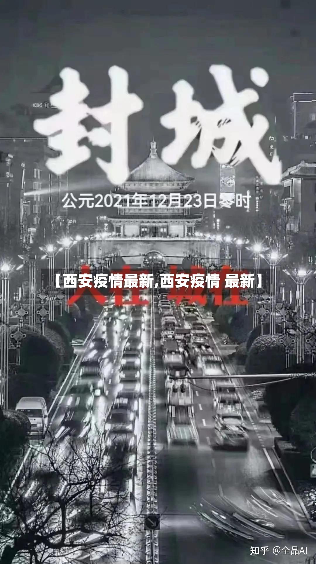 【西安疫情最新,西安疫情 最新】