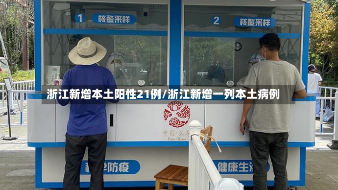 浙江新增本土阳性21例/浙江新增一列本土病例-第2张图片