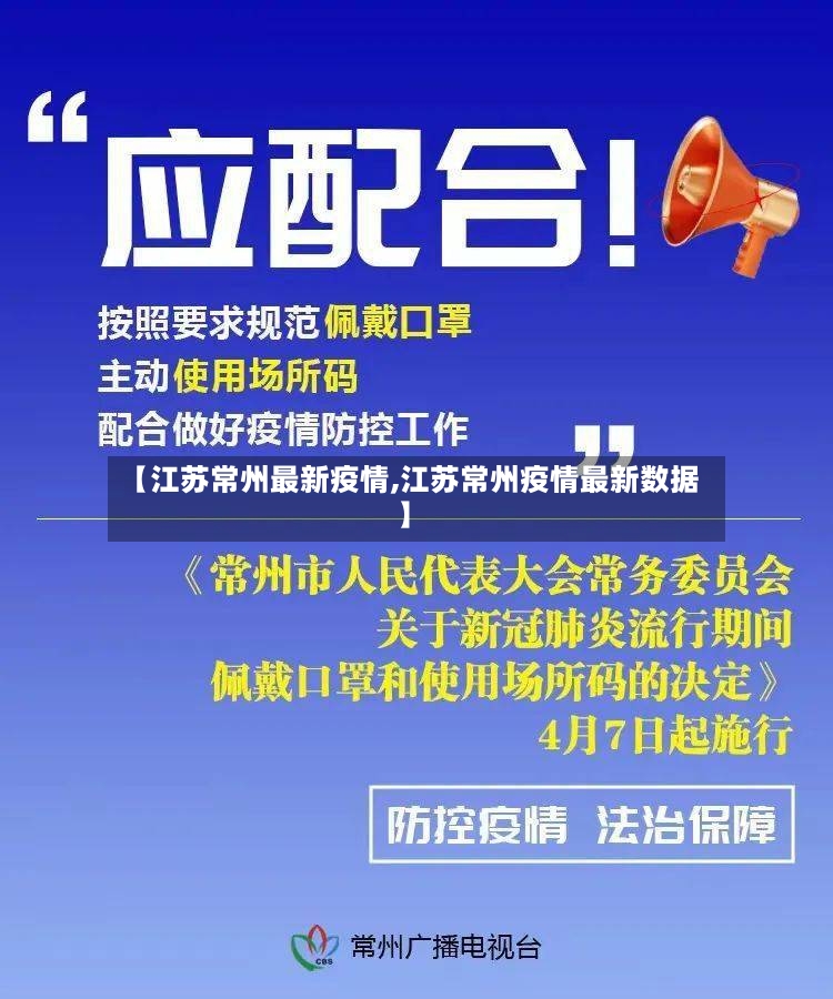 【江苏常州最新疫情,江苏常州疫情最新数据】