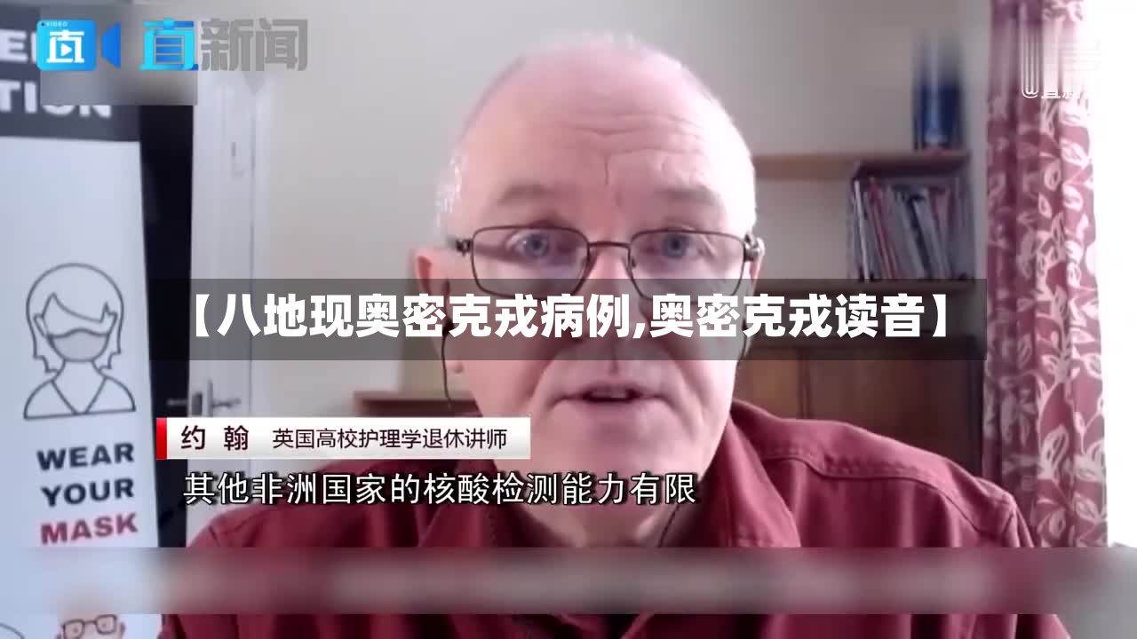 【八地现奥密克戎病例,奥密克戎读音】-第3张图片