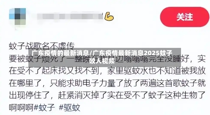 广东疫情的最新消息/广东疫情最新消息2025蚊子咬人视频-第2张图片