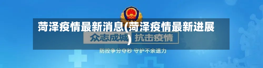 菏泽疫情最新消息(菏泽疫情最新进展)-第2张图片