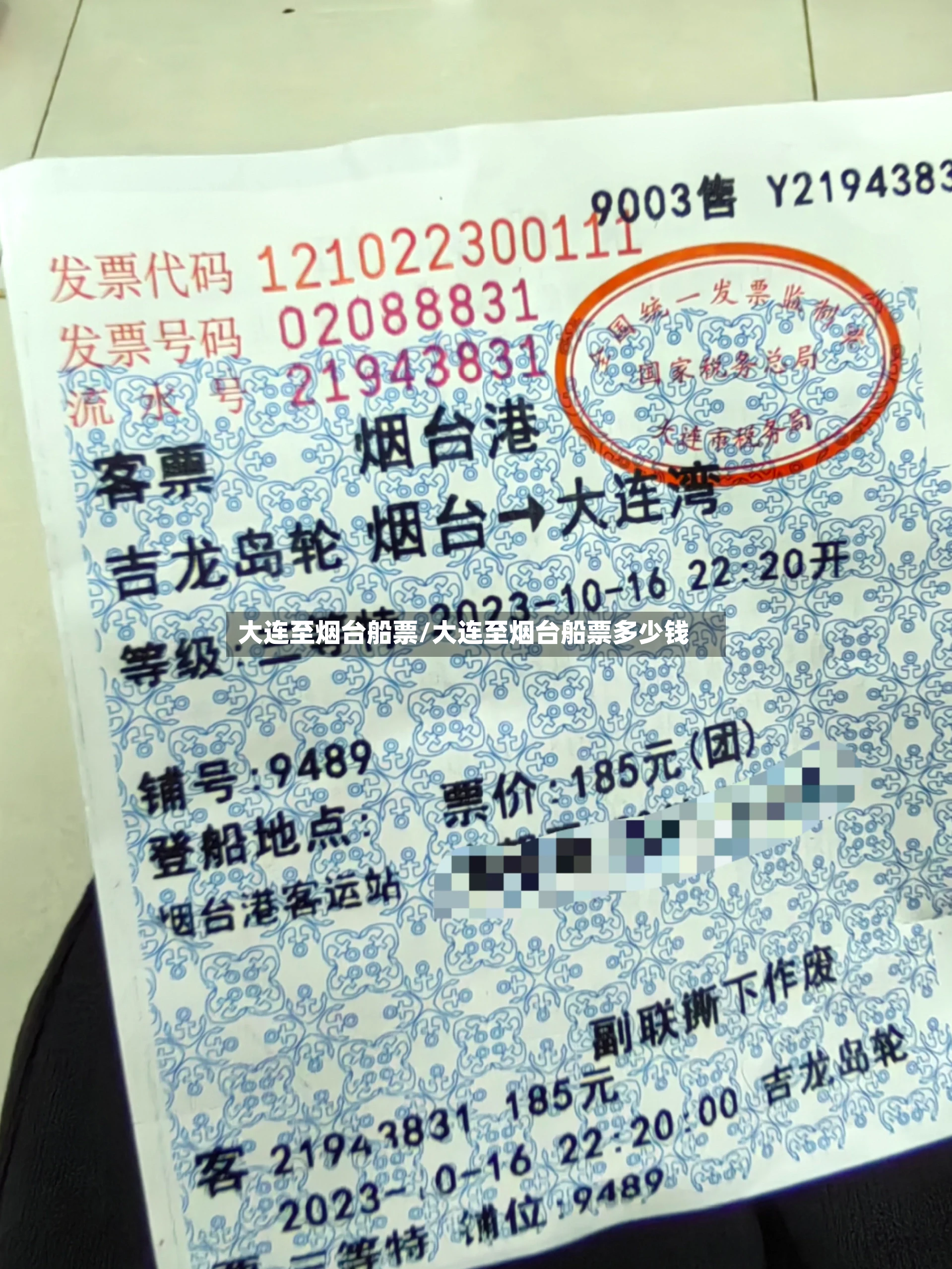 大连至烟台船票/大连至烟台船票多少钱