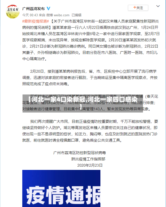 【河北一家4口染新冠,河北一家四口感染】-第2张图片