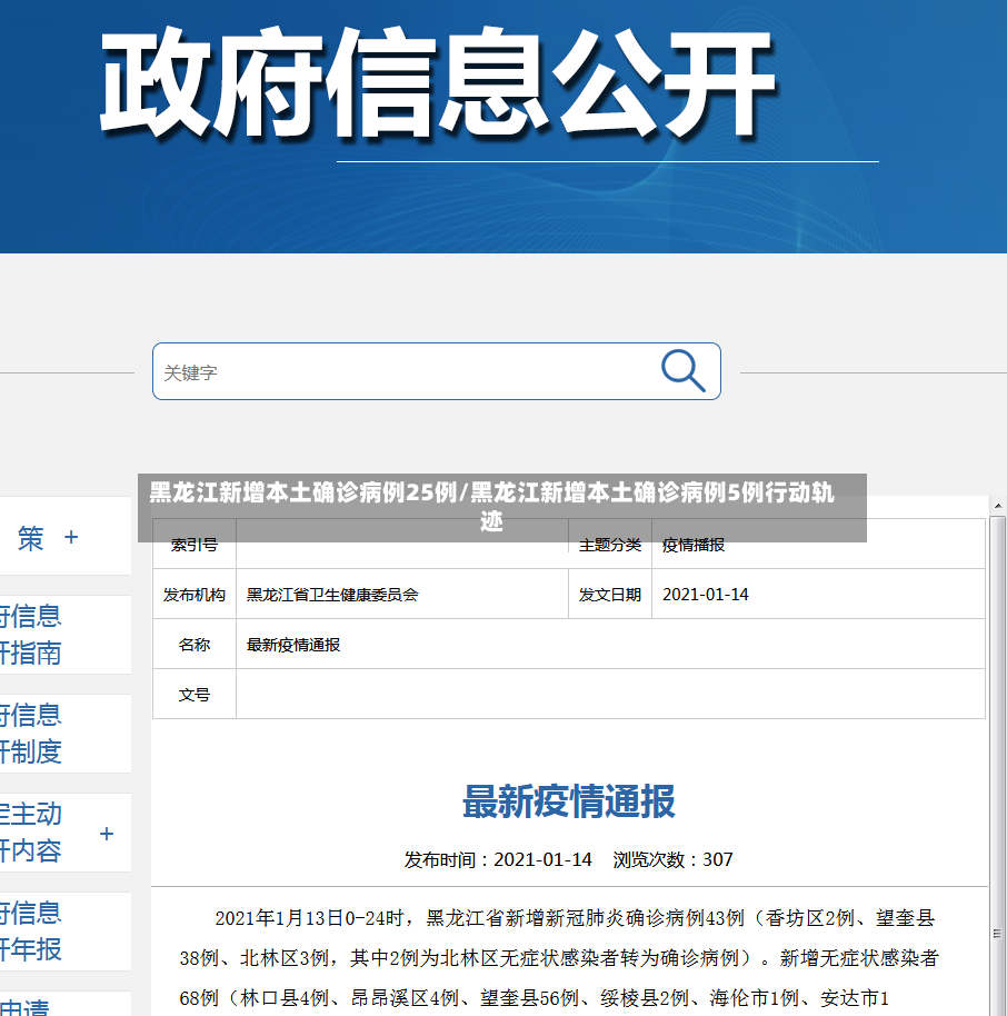 黑龙江新增本土确诊病例25例/黑龙江新增本土确诊病例5例行动轨迹