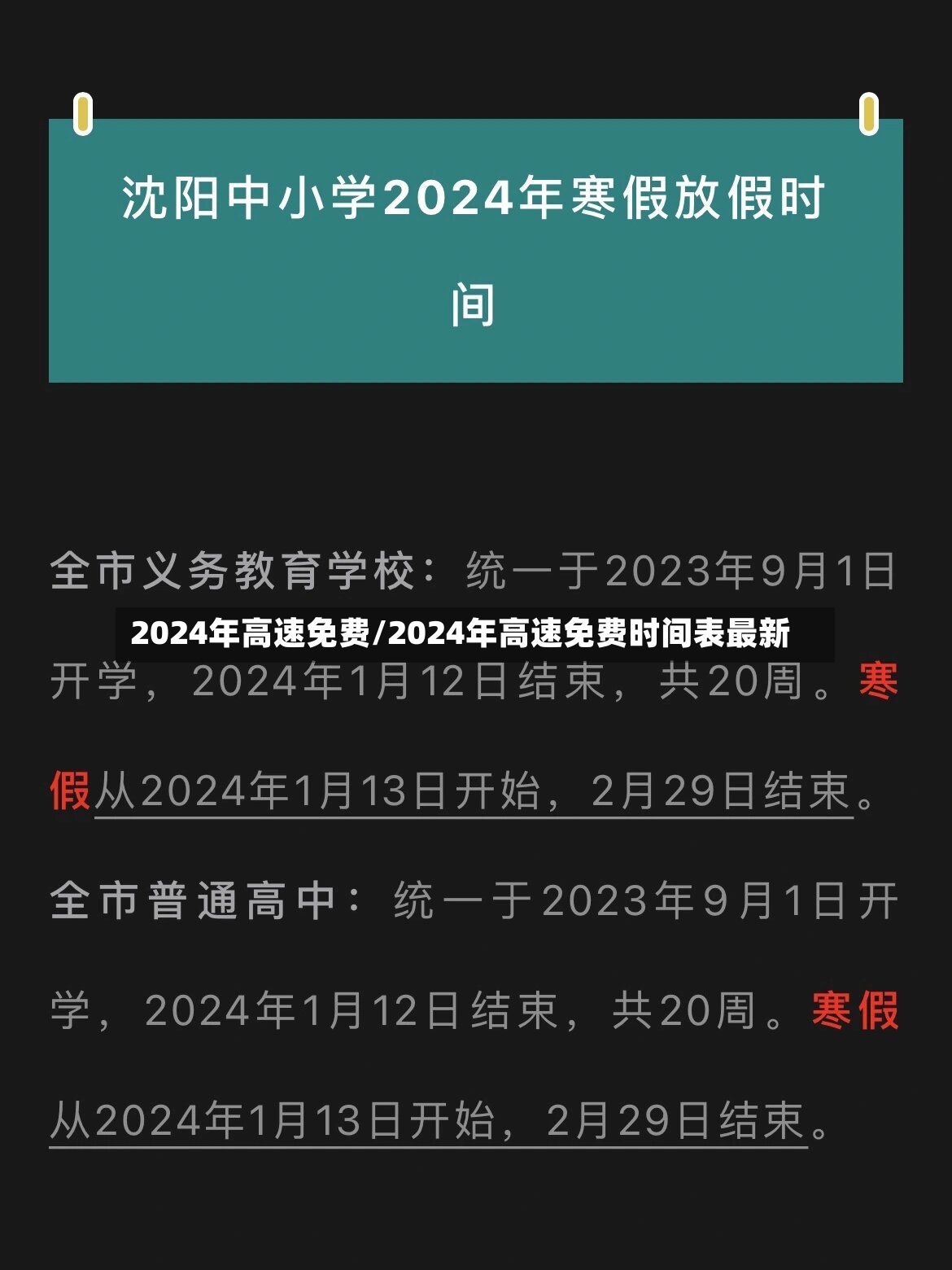 2024年高速免费/2024年高速免费时间表最新