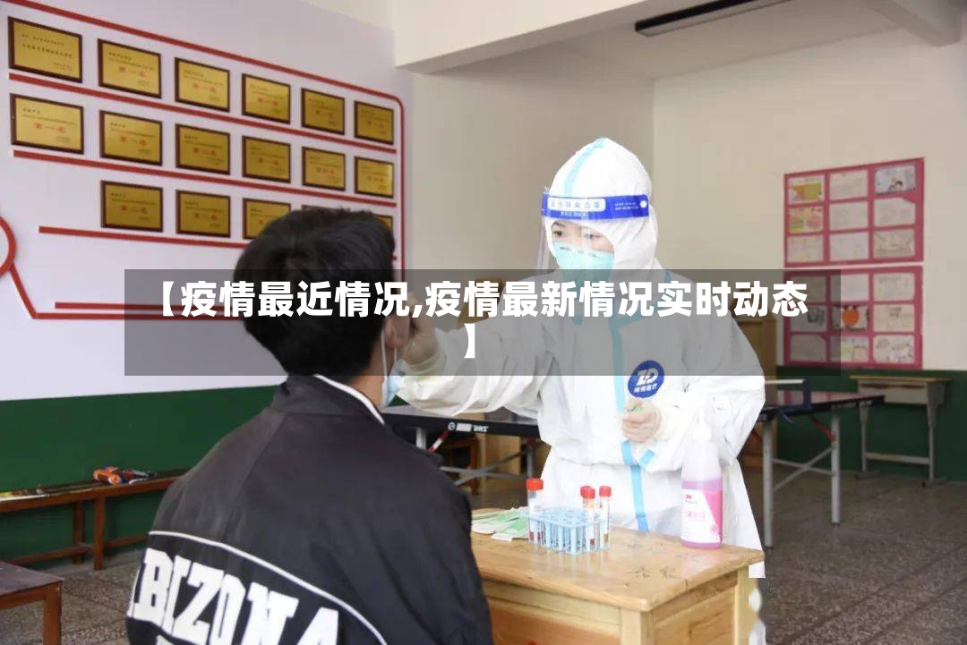 【疫情最近情况,疫情最新情况实时动态】