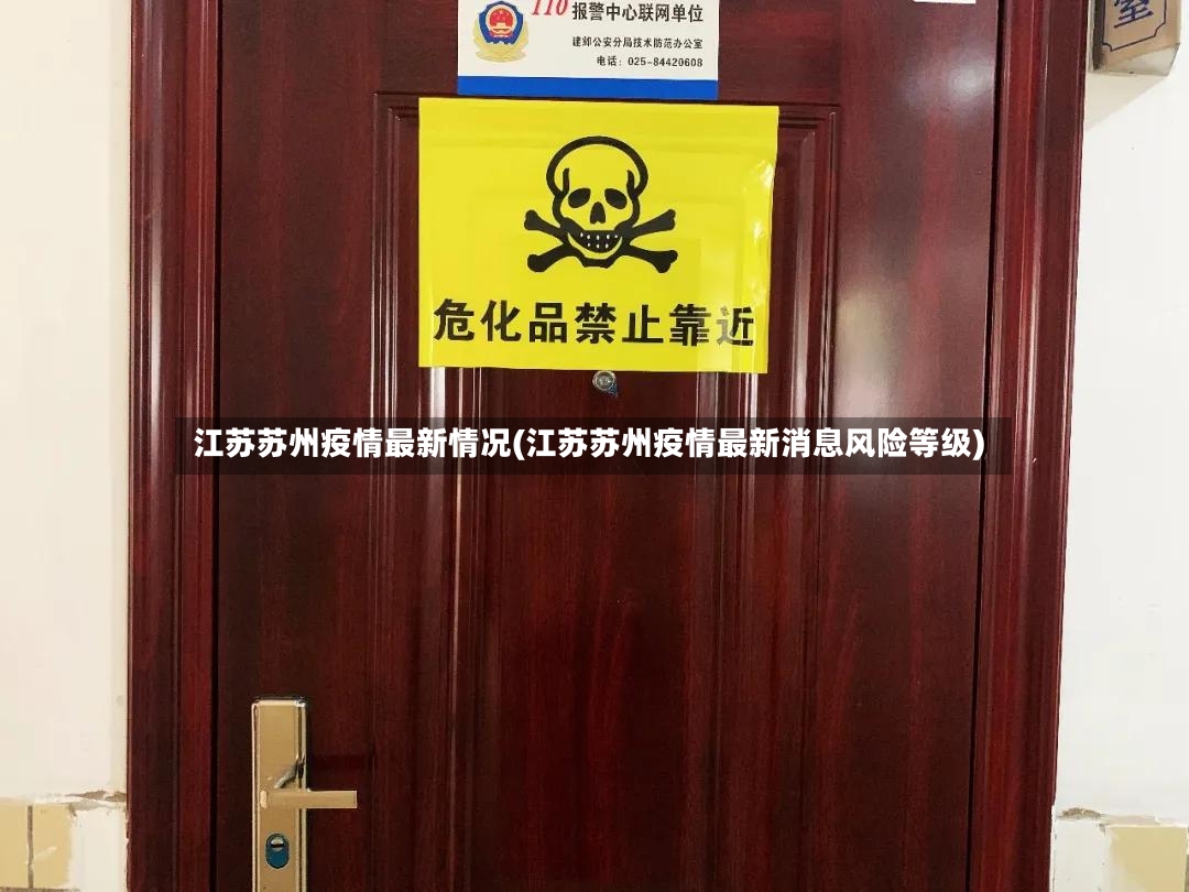 江苏苏州疫情最新情况(江苏苏州疫情最新消息风险等级)