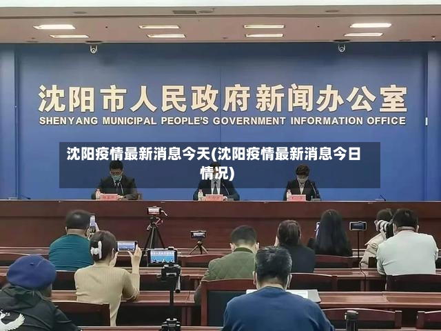 沈阳疫情最新消息今天(沈阳疫情最新消息今日情况)-第2张图片