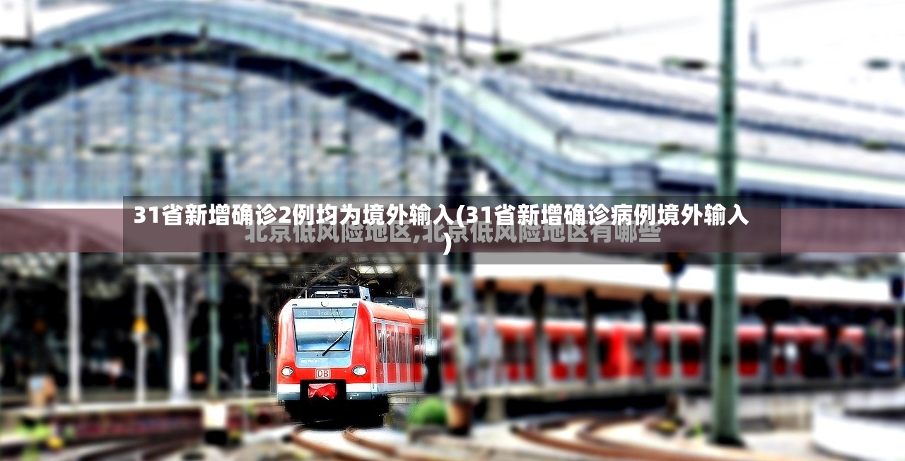 31省新增确诊2例均为境外输入(31省新增确诊病例境外输入)-第3张图片