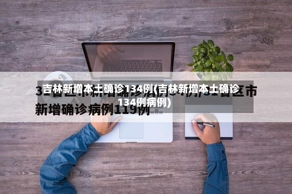 吉林新增本土确诊134例(吉林新增本土确诊134例病例)-第3张图片