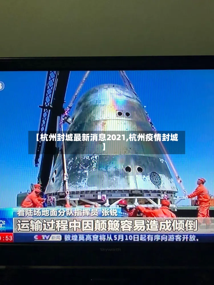 【杭州封城最新消息2021,杭州疫情封城】
