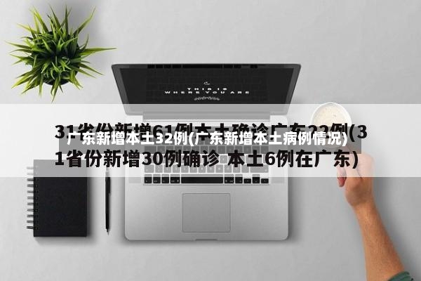 广东新增本土32例(广东新增本土病例情况)