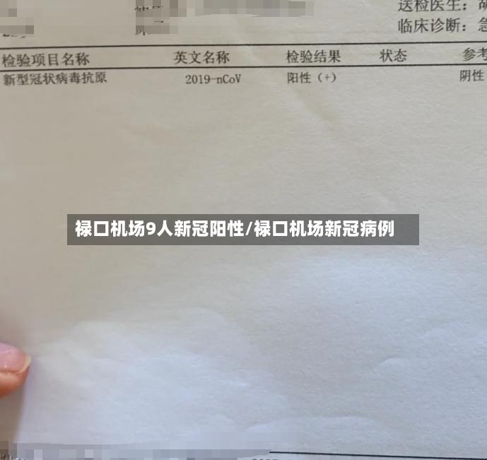 禄口机场9人新冠阳性/禄口机场新冠病例