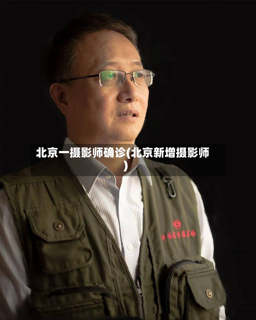 北京一摄影师确诊(北京新增摄影师)