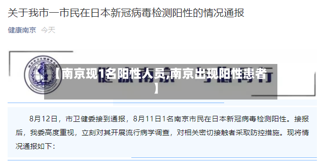 【南京现1名阳性人员,南京出现阳性患者】