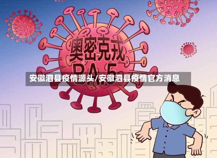 安徽泗县疫情源头/安徽泗县疫情官方消息-第2张图片