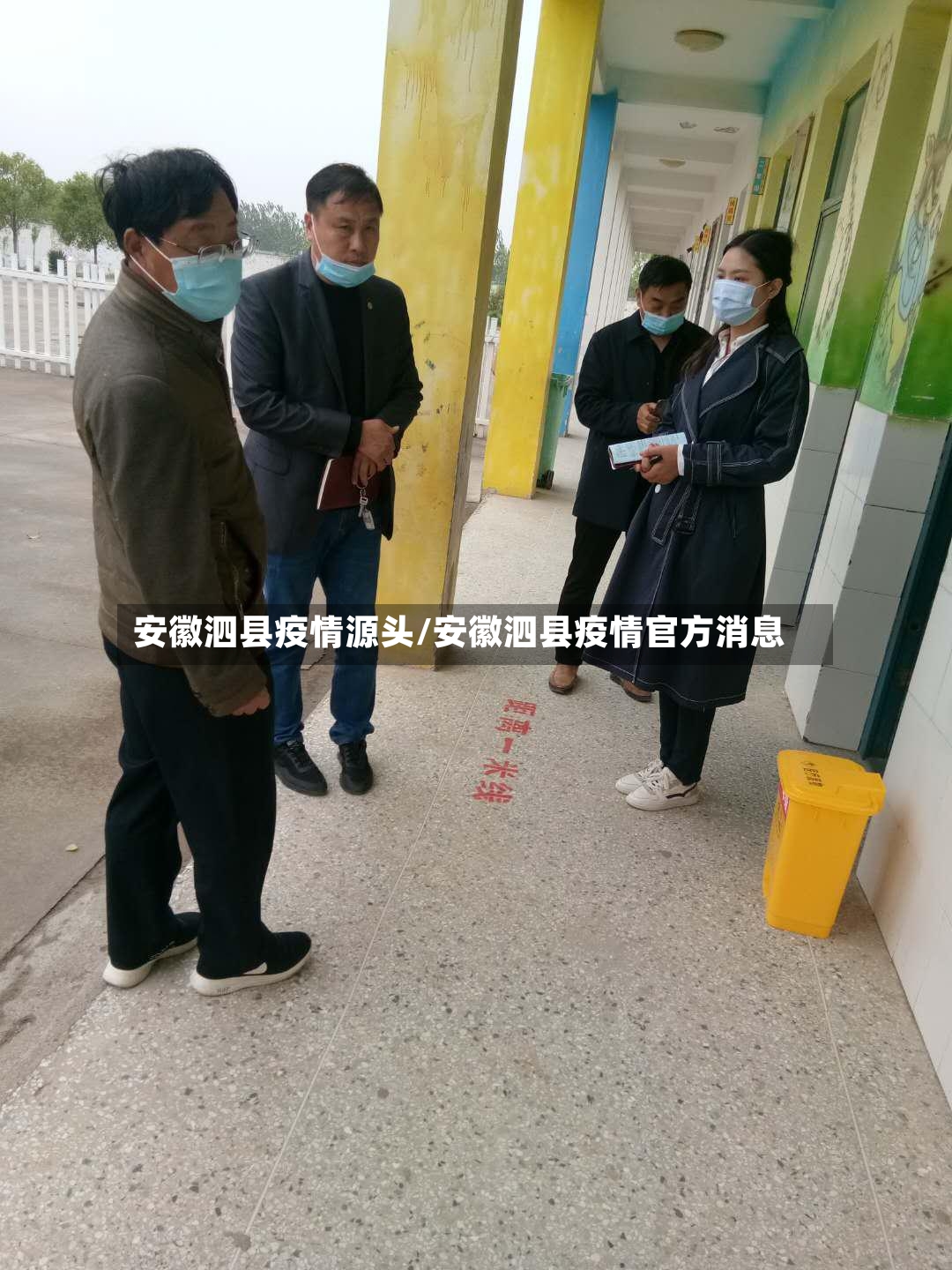 安徽泗县疫情源头/安徽泗县疫情官方消息