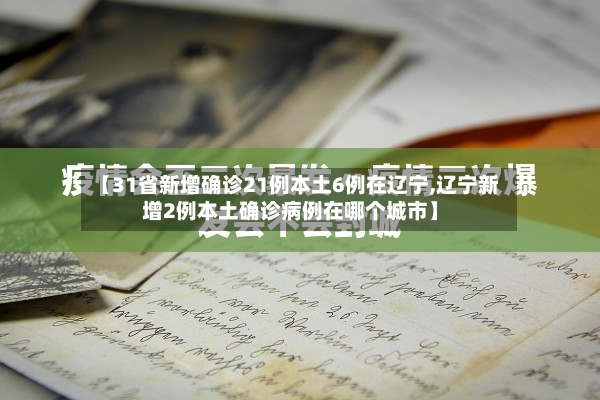 【31省新增确诊21例本土6例在辽宁,辽宁新增2例本土确诊病例在哪个城市】