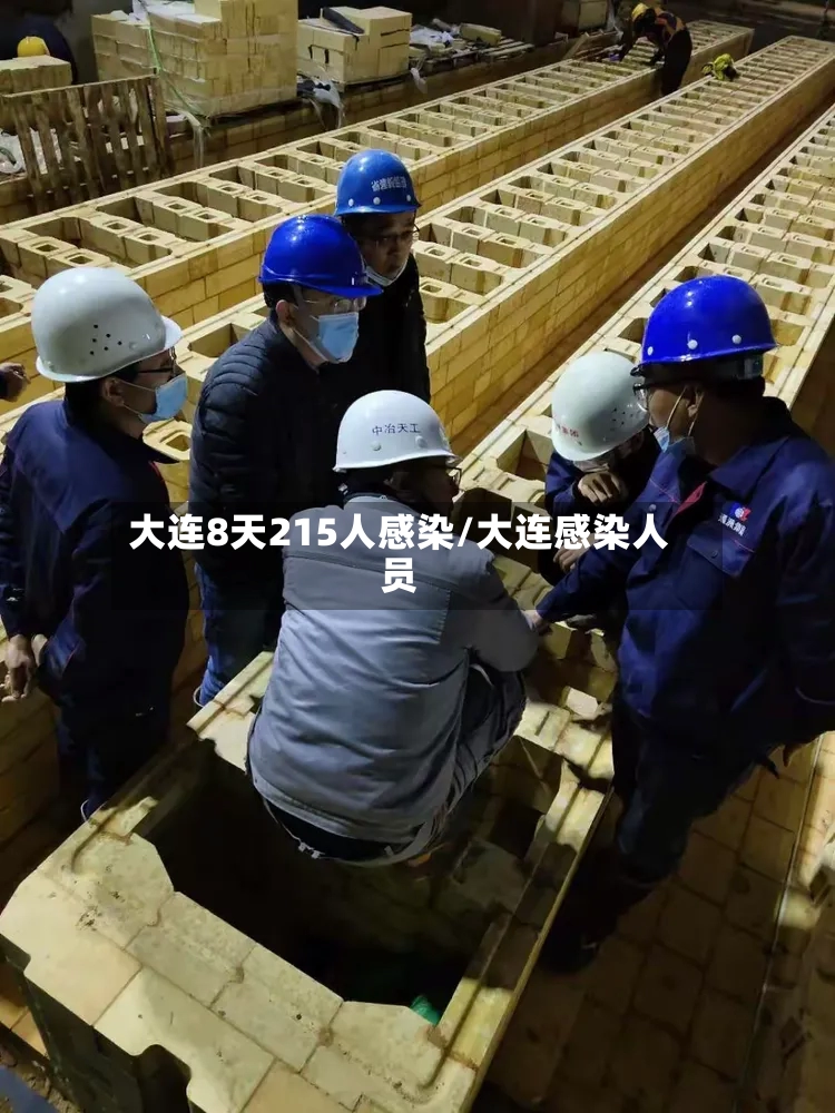 大连8天215人感染/大连感染人员-第2张图片