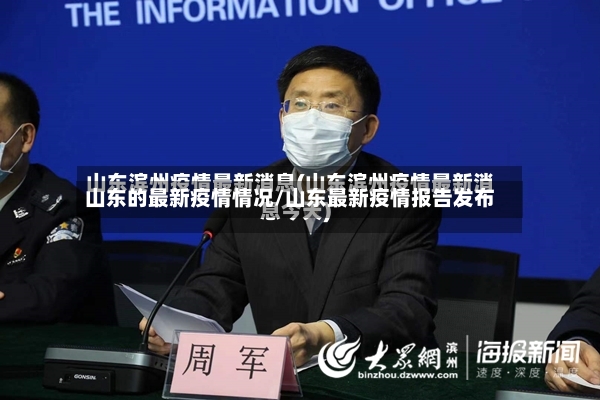 山东的最新疫情情况/山东最新疫情报告发布
