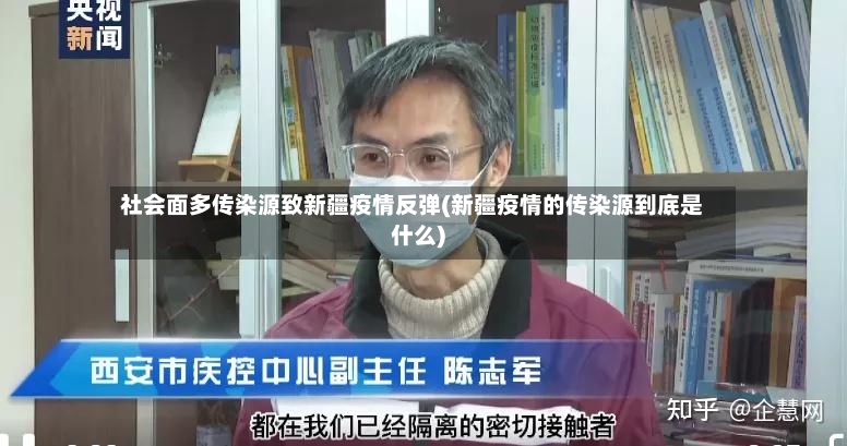 社会面多传染源致新疆疫情反弹(新疆疫情的传染源到底是什么)