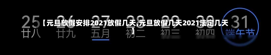 【元旦放假安排2021放假几天,元旦放假几天2021法定几天】